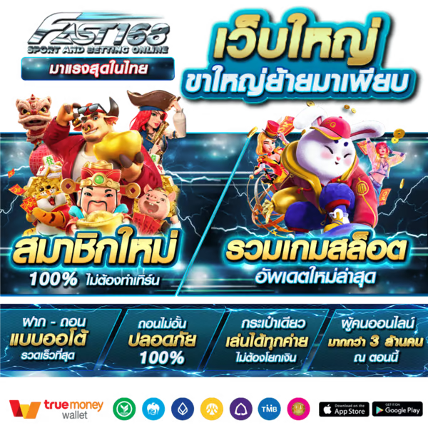 เว็บใหญ่ fast168 - fast168-th.info