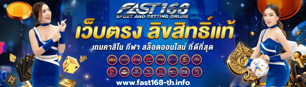 ปกหลัก fast168 - fast168-th.info