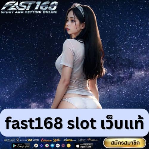 fast168 slot เว็บแท้