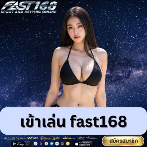 เข้าเล่น fast168