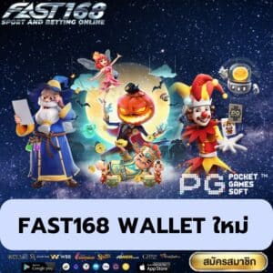 fast168 wallet ใหม่ - fast168-th.info