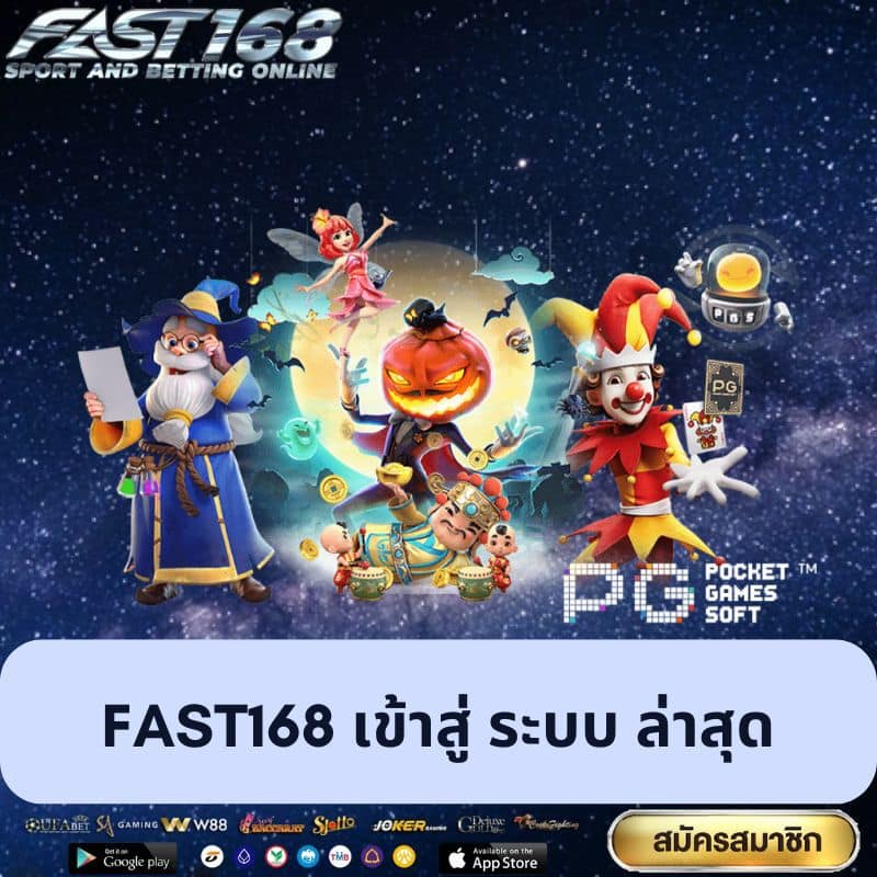 fast168 เข้าสู่ ระบบ ล่าสุด