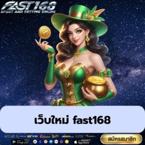 เว็บใหม่ fast168