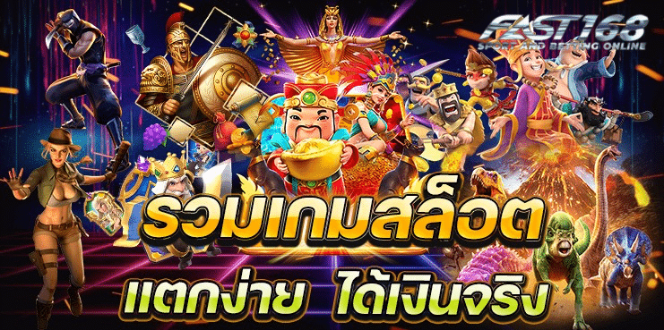 รวมเกมสล็อต แตกง่าย จ่ายจริง fast168-fast168-th.info