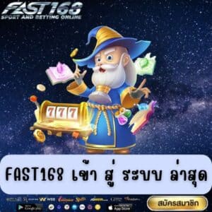 fast168 เข้า สู่ ระบบ ล่าสุด